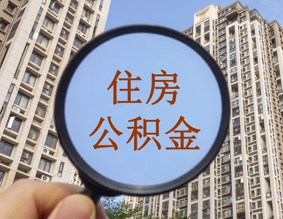 查询公积金-神木公积金代办平台